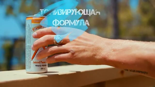 XS Powerk Drink Манго-Маракуйя смотреть онлайн