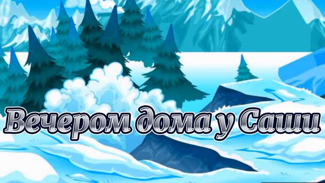 Мини фильм гача лайф 