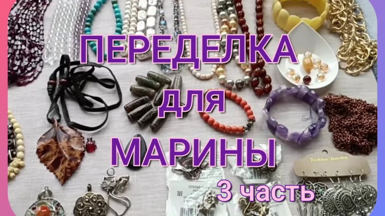 ПЕРЕДЕЛКА для Марины (3 часть) смотреть онлайн