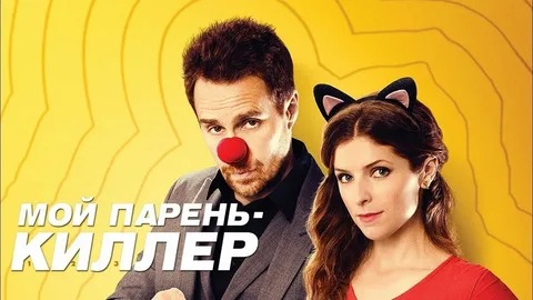 Мой парень – киллер - Русский трейлер (HD) смотреть онлайн