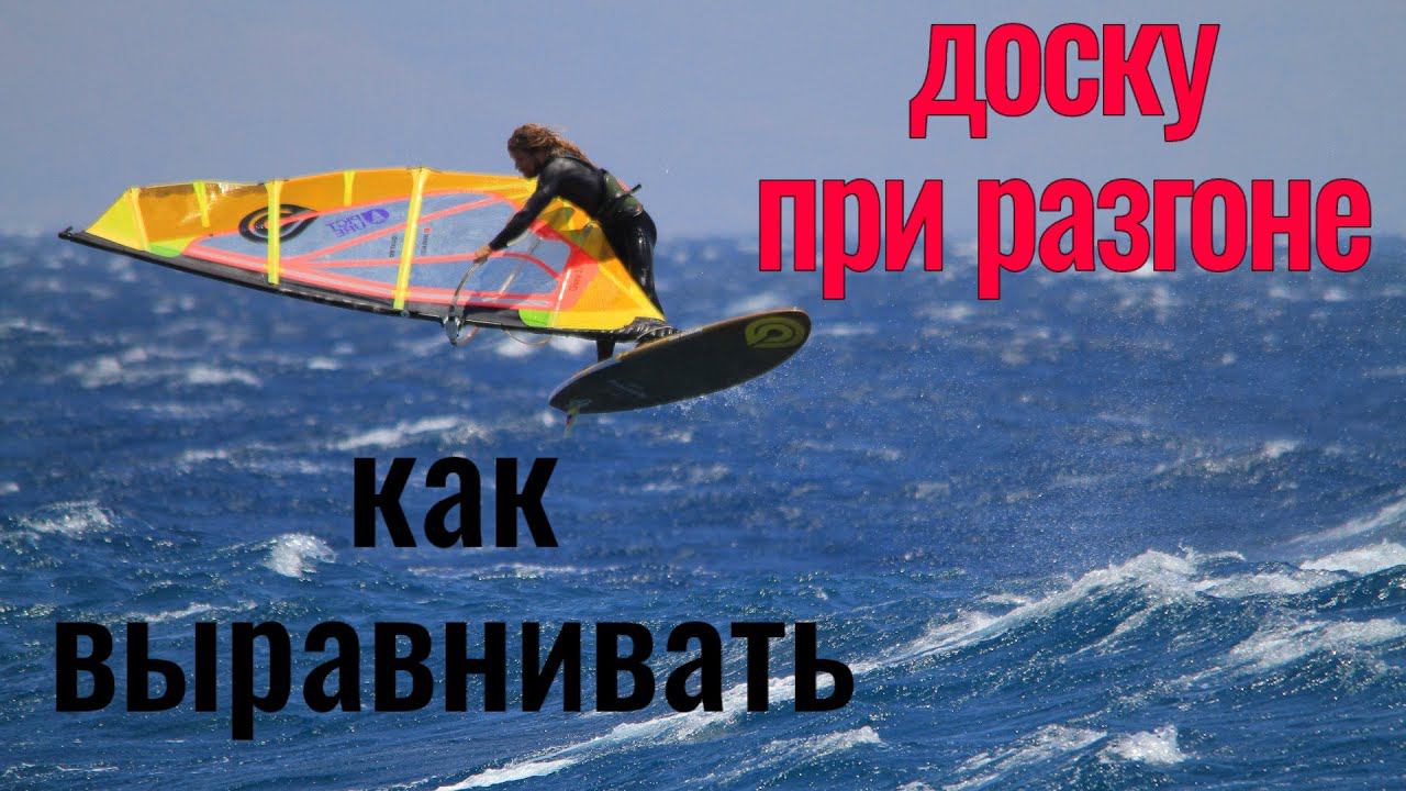 Как выравнивать доску при разгоне смотреть онлайн