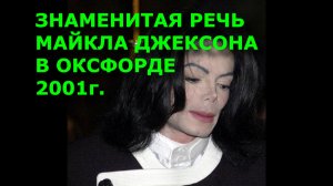 ЗНАМЕНИТАЯ РЕЧЬ МАЙКЛА ДЖЕКСОНА В ОКСФОРДЕ