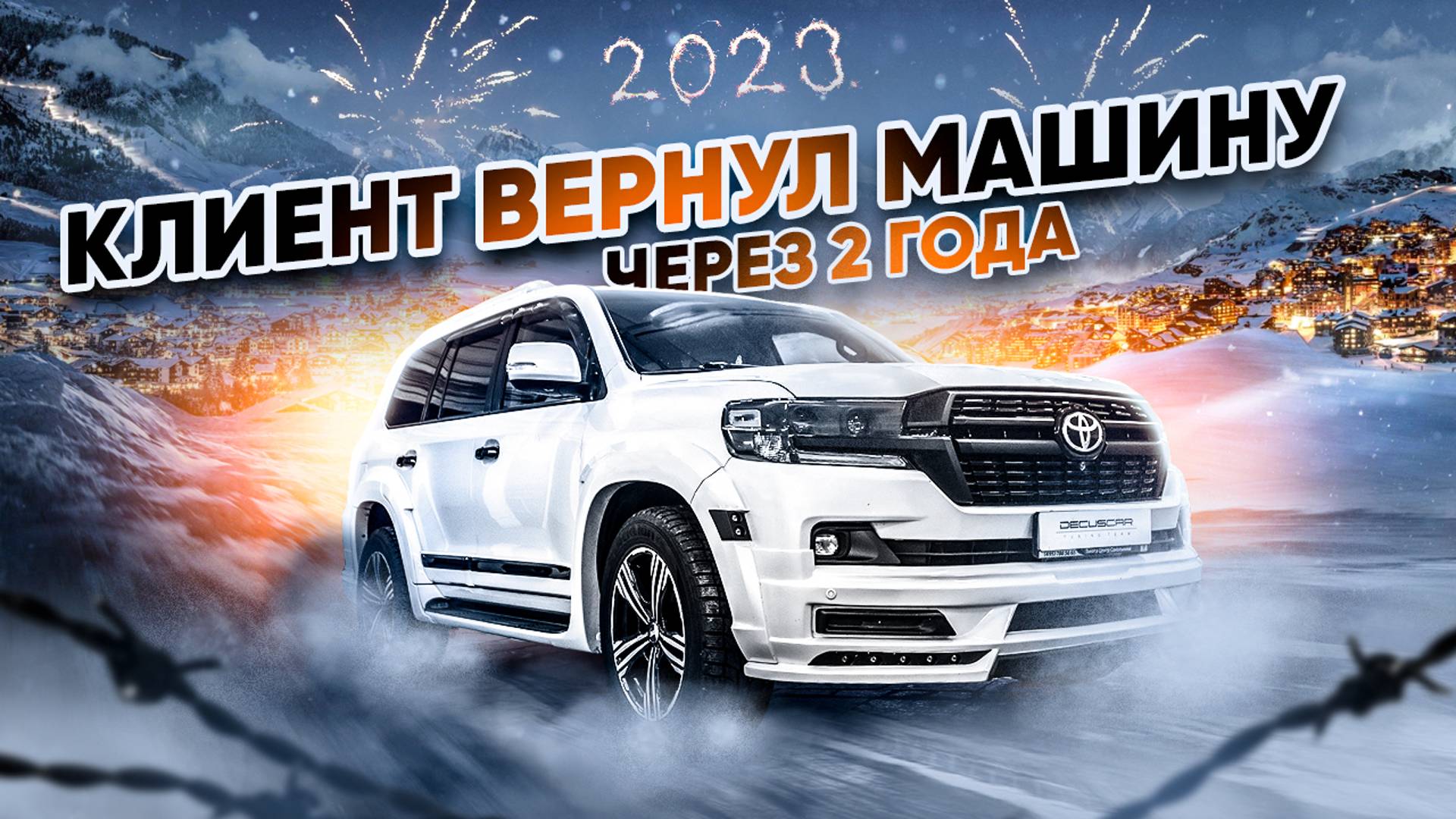 Land Cruiser 200 и Новогодние подарки от DecusCar смотреть онлайн