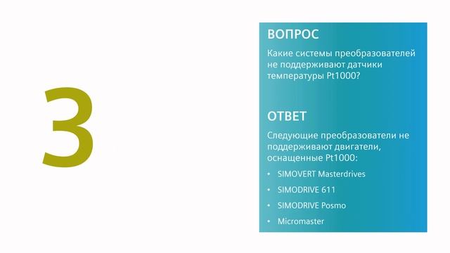 SIEMENS SIMOTICS S/M/L/T cнятие с производства датчика температуры KTY84-130 [использование Pt1000] смотреть онлайн
