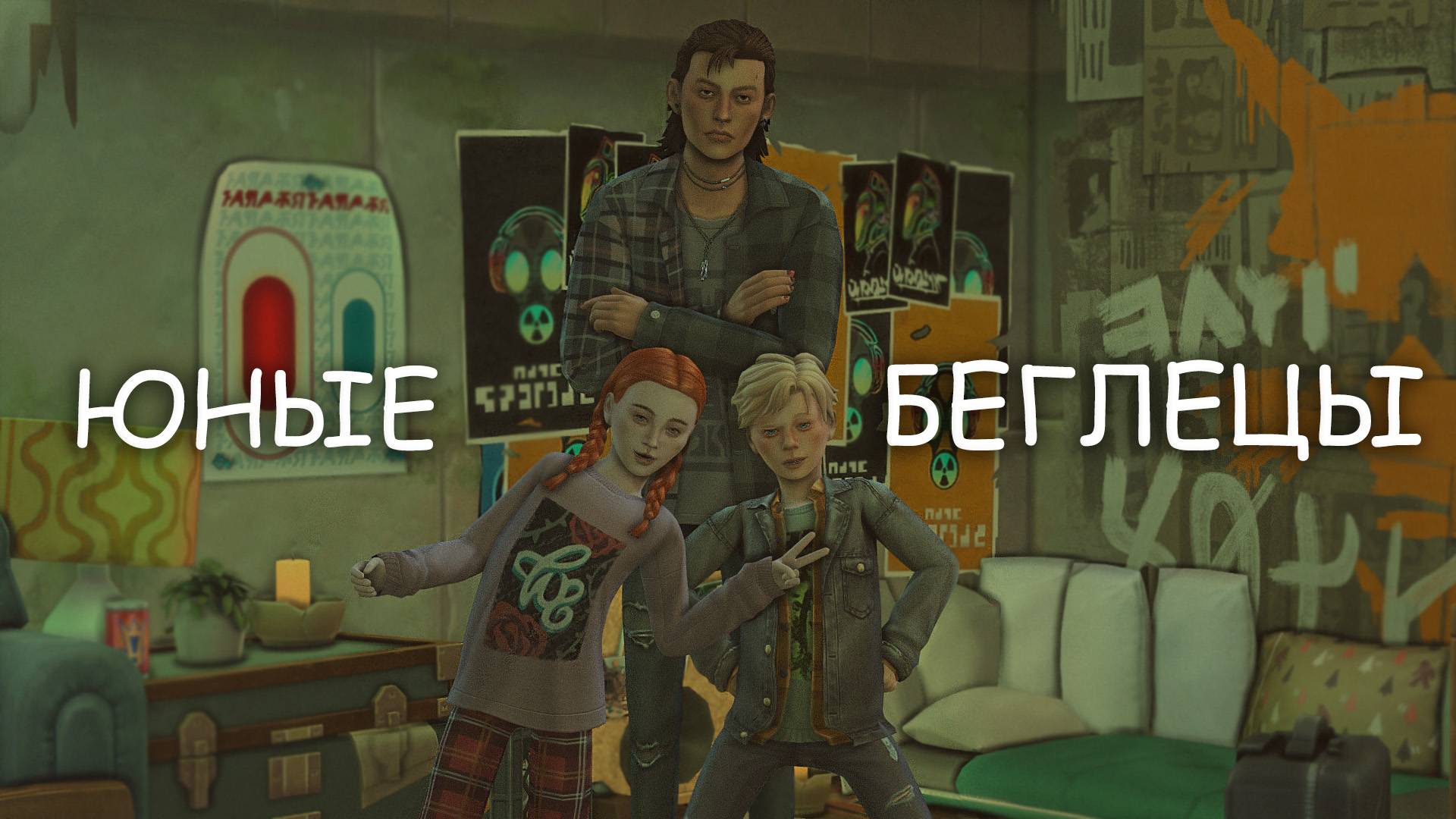 Беглецы из канализации🐸 | Sims 4 CAS