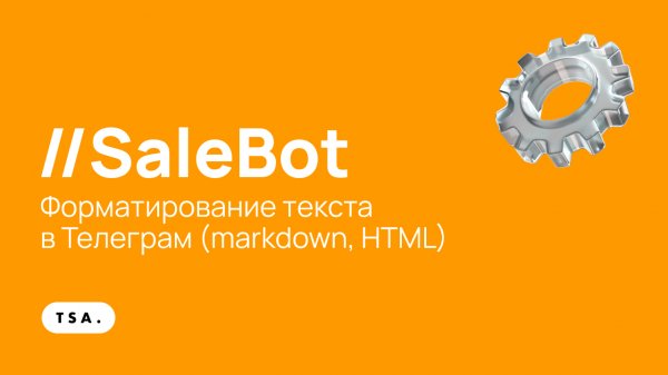 Форматирование текста в Телеграм (markdown, HTML)