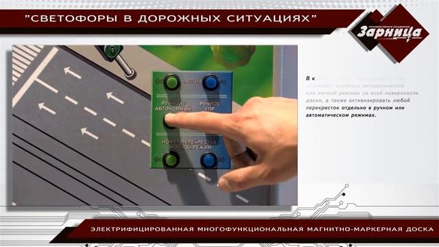 Электрифицированная магнитно-маркерная доска "Светофоры в дорожных ситуациях" смотреть онлайн