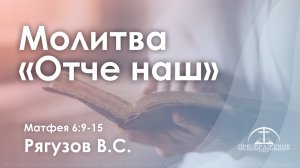 «Молитва «Отче наш» | Матфея 6:9-15 | Рягузов В.С.