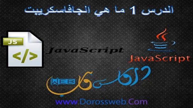 الدرس الأول ماهي الجافاسكريبت javascript تعريف javascript смотреть онлайн