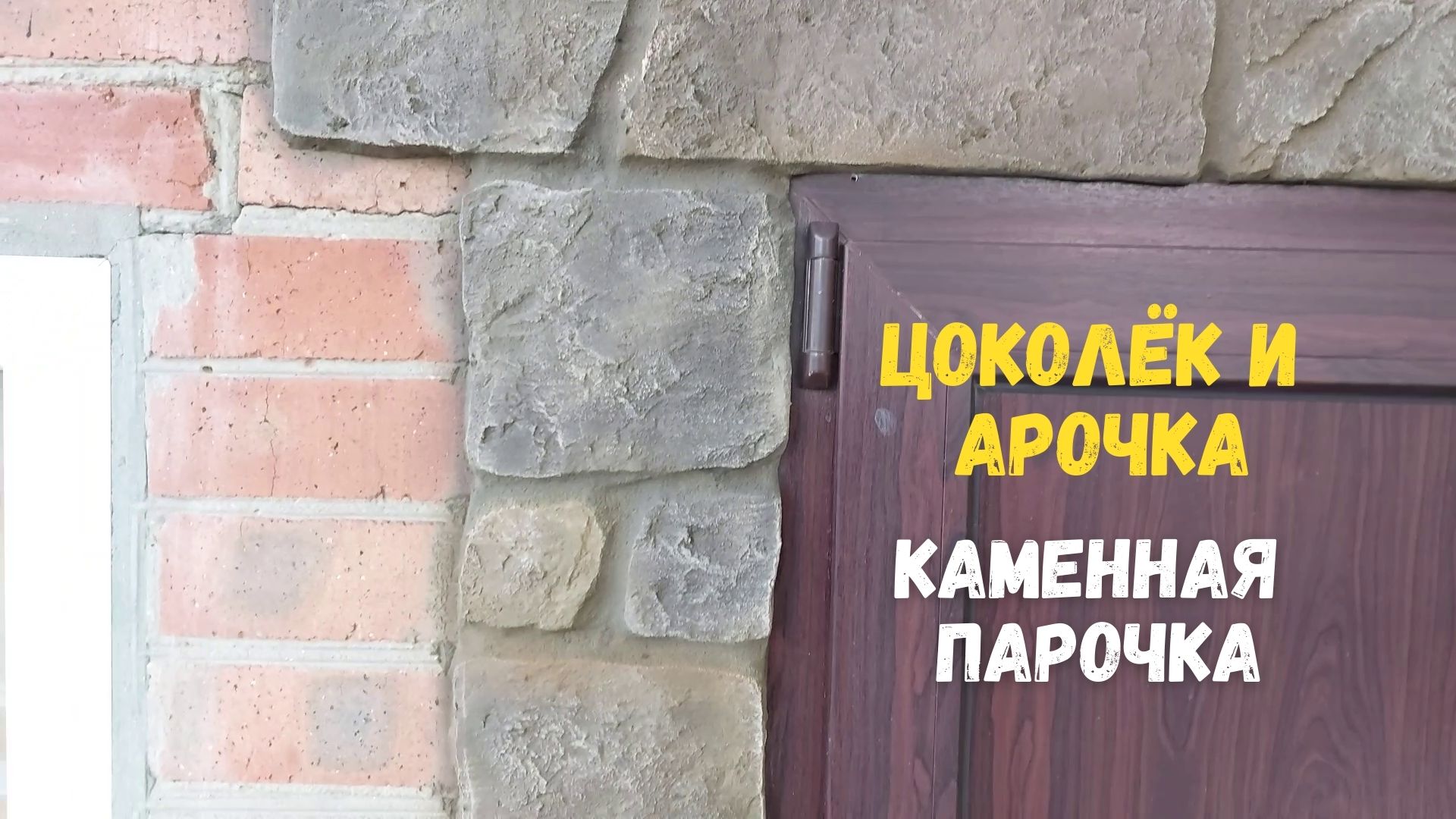 Отделка Цоколя и арки своими руками под камень. Каменный декор