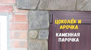 Отделка Цоколя и арки своими руками под камень. Каменный декор