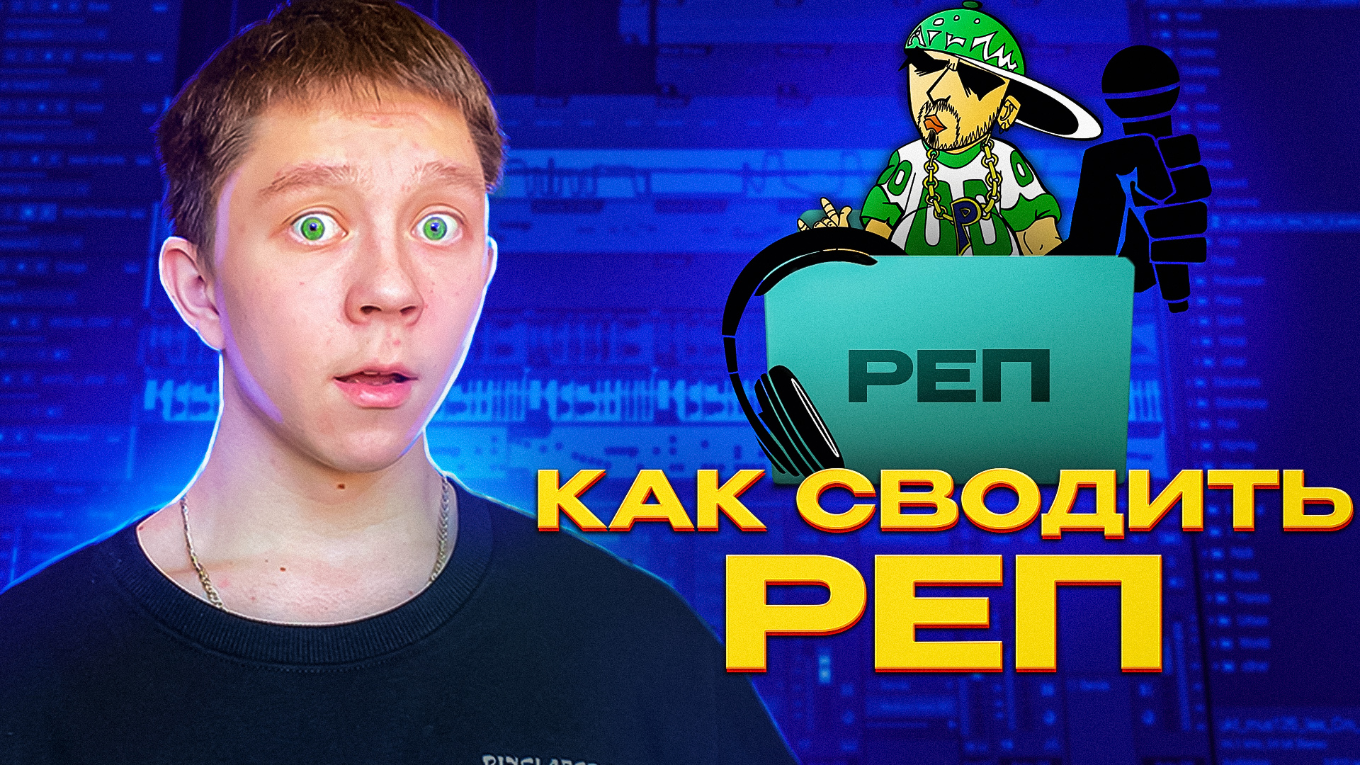 КАК СВОДИТЬ РЕП? Пресет для 90% ТРЕКОВ | Как сделать сведение трека? смотреть онлайн