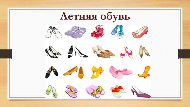 2 КЛАСС_Сезонная обувь ТЕОРИЯ смотреть онлайн