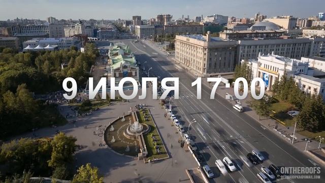 СТРЕЛКА В НОВОСИБИРСКЕ 9 июля в 17:00 смотреть онлайн