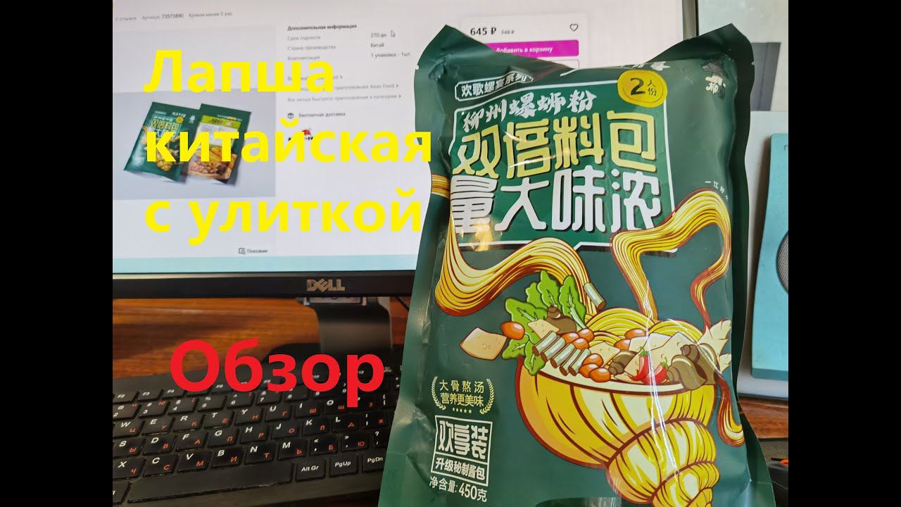 Лапша китайская УЛИТОЧНАЯ от производителя "LUOSIFEN" (Луосифен). ОБЗОР. смотреть онлайн