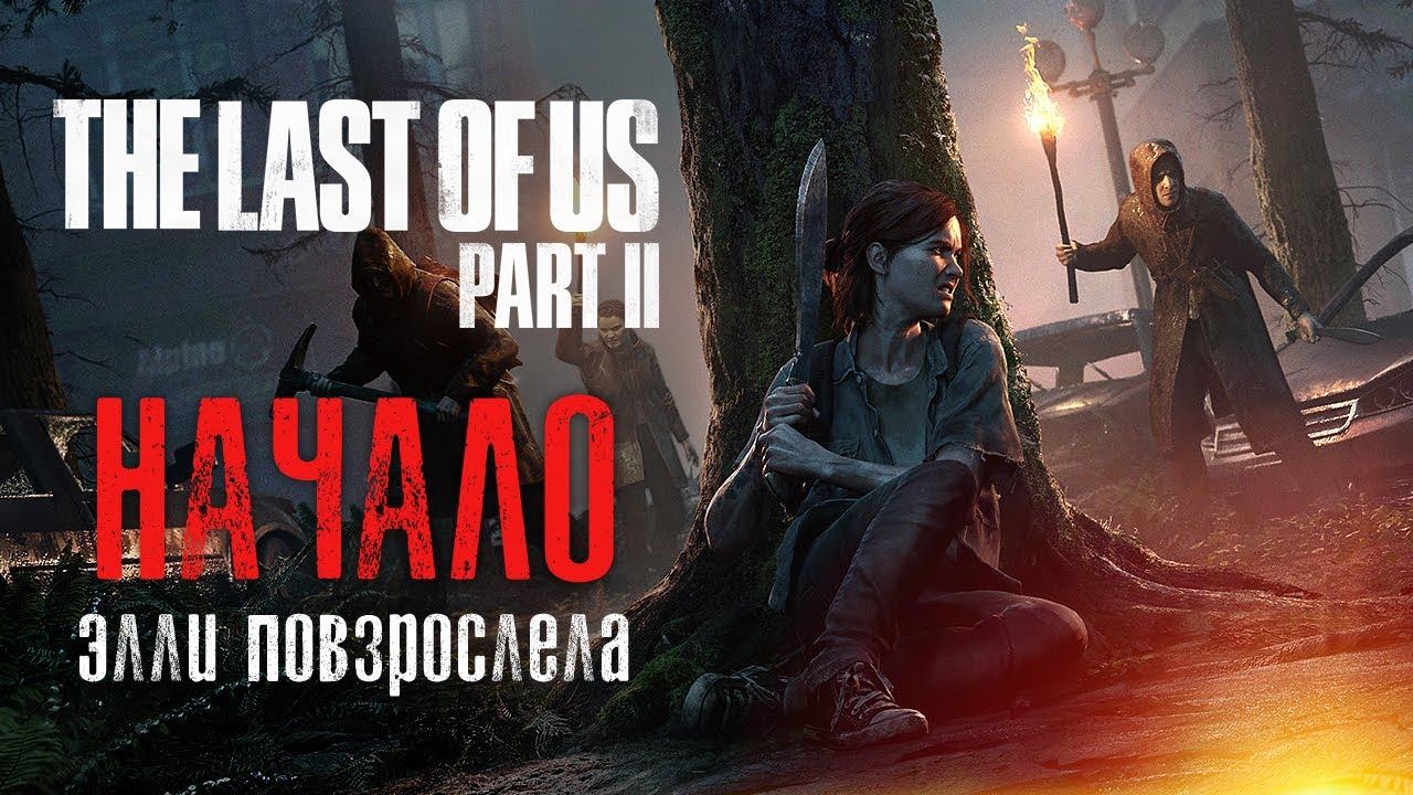 THE LAST OF US 2 ПРОХОЖДЕНИЕ на русском | Начало игры Одни из нас 2 | PS4 Pro смотреть онлайн