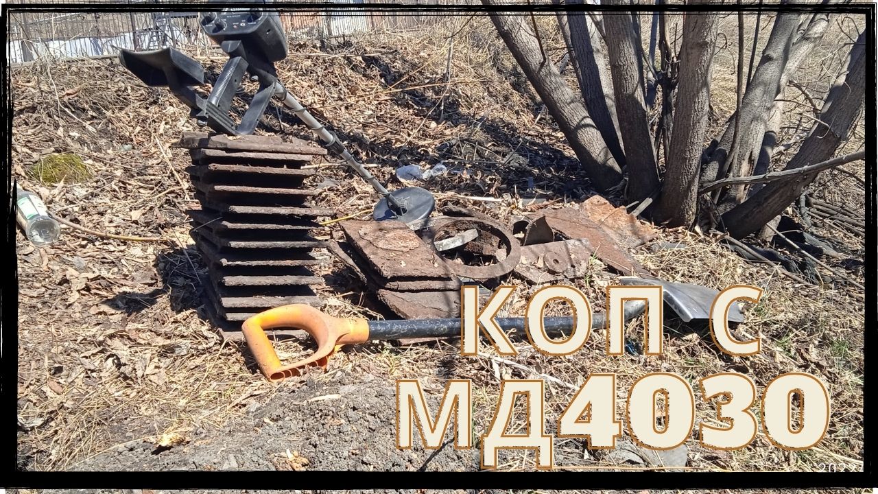 Экстремальный коп в 2022 с MD4030