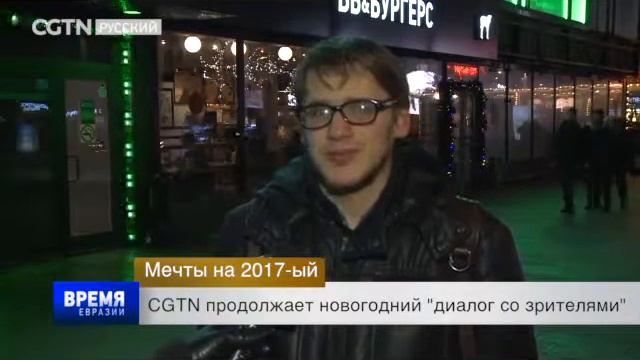 Глобальная телевизионная сеть Китая продолжает новогодний диалог со зрителями. смотреть онлайн