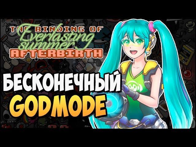 БЕСКОНЕЧНЫЙ GODMODE ► The Binding Of Everlasting Summer: Afterbirth |139|