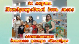 Международный день лесов для воспитанников детского центра «Колибри».