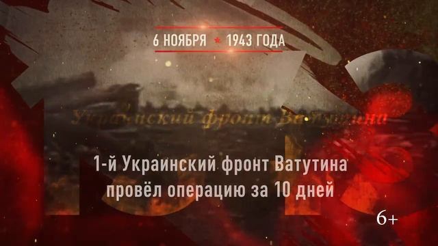 6 ноября 1943 года смотреть онлайн