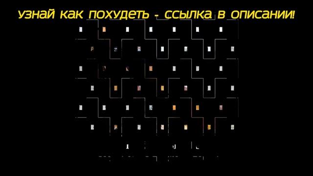 Похудеть без вреда, усилий и спорта. Как без труда похудеть на 10 кг за месяц? смотреть онлайн
