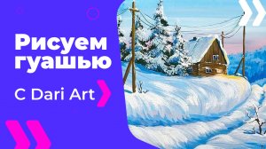 Бесплатный урок рисования! Рисуем зимний пейзаж гуашью! Гуашь для начинающих!