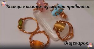 Кольца с камнем из медной проволоки