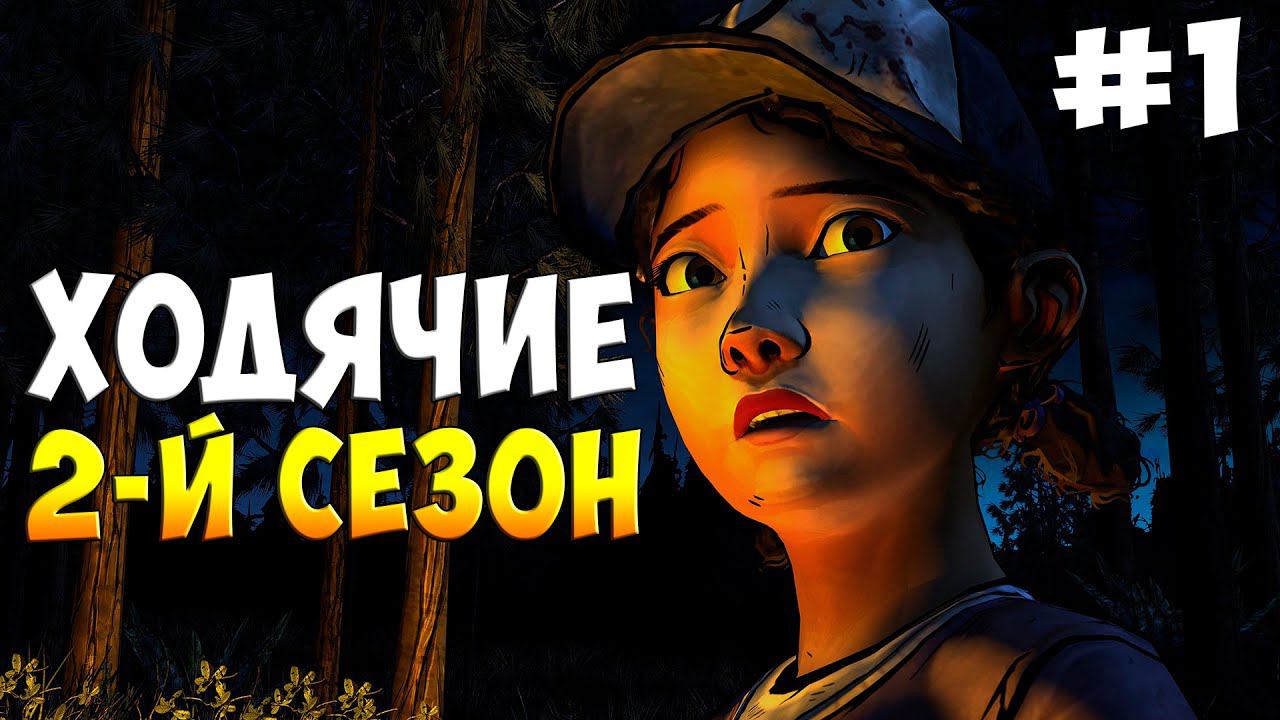 The Walking Dead Season Two: прохождение ►Эпизод 1 #1 смотреть онлайн