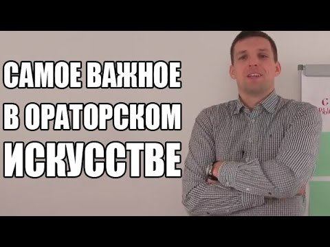 Ораторское искусство | Самые важные навыки в ораторском искусстве смотреть онлайн