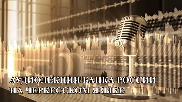 Финансовый план семьи (на черкесском языке) смотреть онлайн