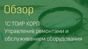 1С:ТОИР КОРП (часть 1)
