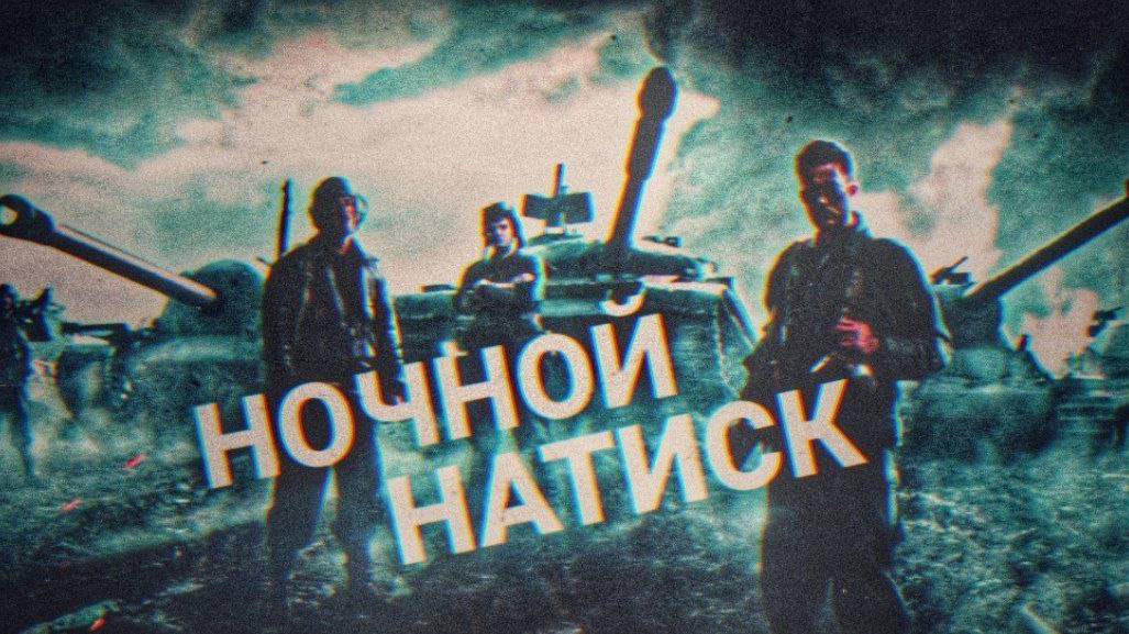 Ночной Натиск!Всех с Новым годо! смотреть онлайн