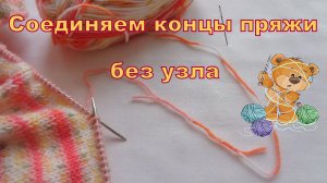 Как соединить концы пряжи без узла при вязании.