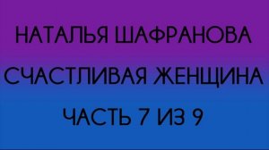 Наталья Шафранова - Счастливая женщина (Часть 7 из 9)
