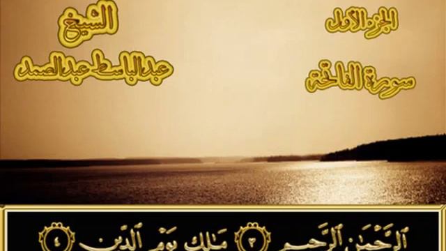 1. Сура (Аль-фатиха) - абдул басит абдул самад смотреть онлайн