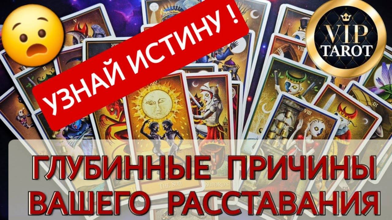 ИСТИНЫЕ ПРИЧИНЫ ВАШЕГО РАССТАВАНИЯ 💔 таро гадание онлайн 💫 психология отношений смотреть онлайн