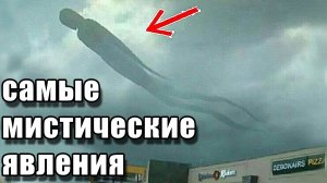 ТОП паранормальные явления