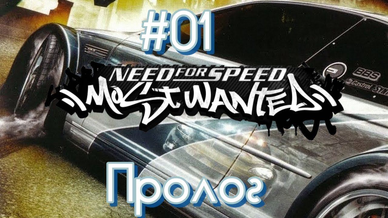 Прохождение Need for Speed™ Most Wanted Часть 01 Пролог. (Без комментариев) смотреть онлайн