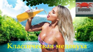 Самый подробный рецепт МЕДОВУХИ