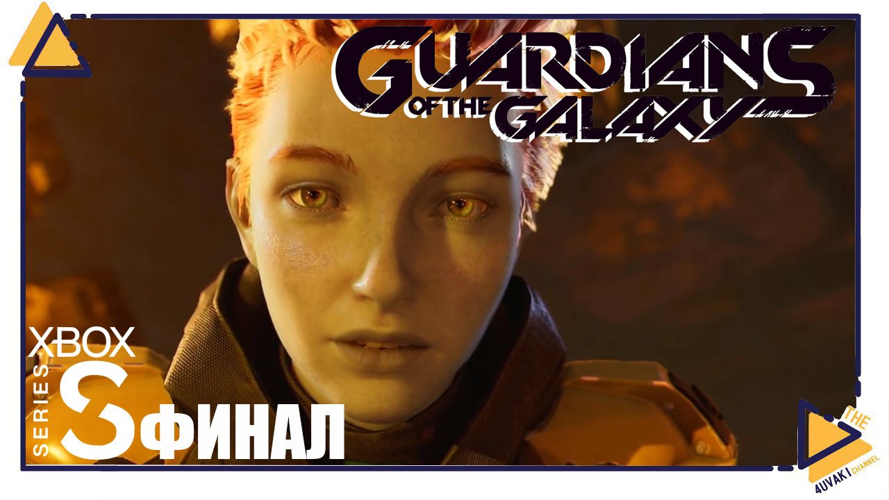 Guardians of the Galaxy |Финал|Xbox SS|Правда о девочке смотреть онлайн