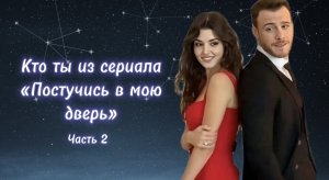 Какой ты герой из сериала «Постучись в мою дверь»? 2 часть