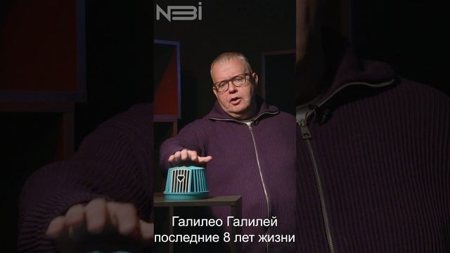 Домашний арест Галилео Галилея, за что и как выбирался? смотреть онлайн