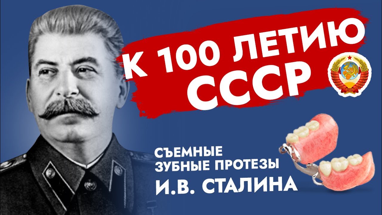 Съёмные зубные протезы. И.В. Сталин. К 100-летию СССР. смотреть онлайн