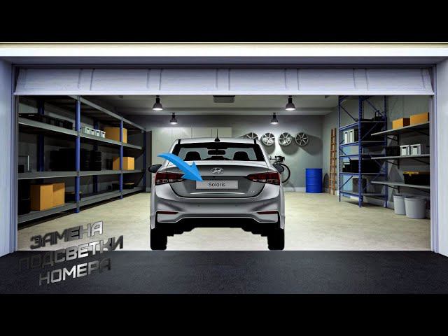 Замена ламп подсветки гос.номера Solaris 2020 смотреть онлайн