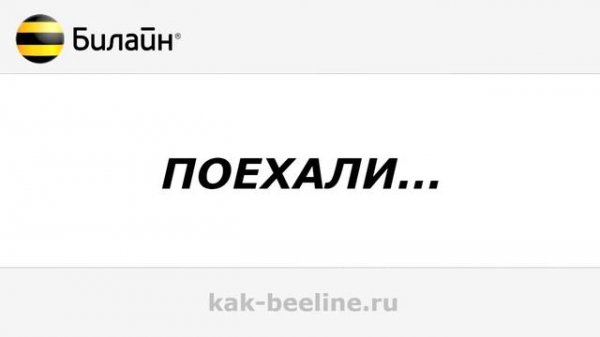 Как отключить Гудок на Билан- kak-beeline.ru