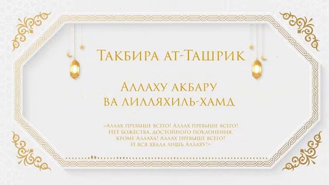 Такбир ташрик в день Арафа безграничная польза