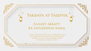 Такбир ташрик в день Арафа безграничная польза