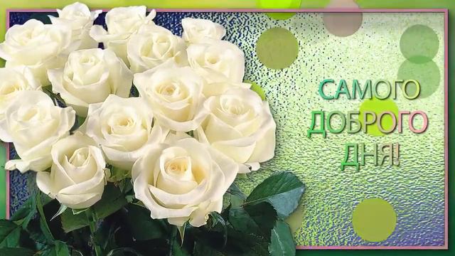 Отправить Самого доброго утра тебе! #🥰 смотреть онлайн