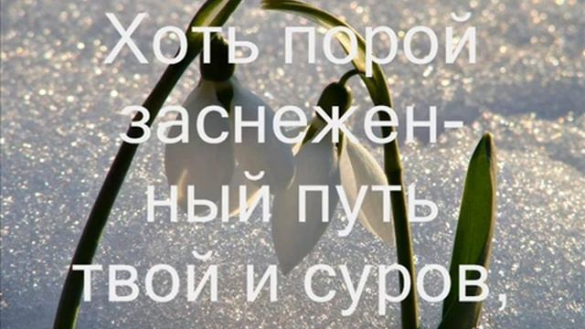 Подснежники (Всё ещё заснежено, но весна близка). (Христианская песня. Караоке) (Snowdrops.) смотреть онлайн